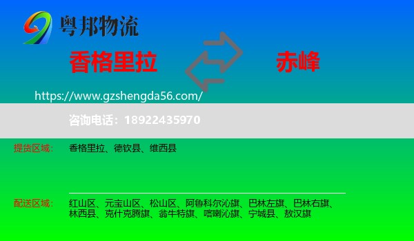 香格里拉到赤峰物流