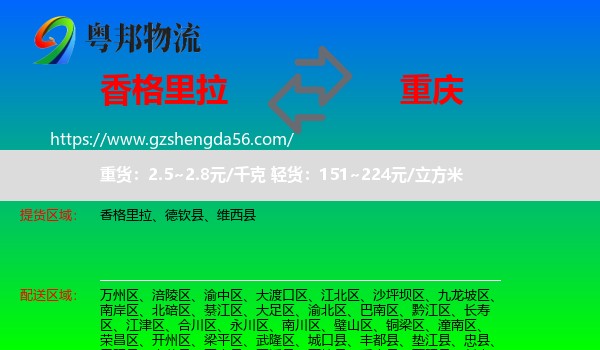 香格里拉到重庆专线
