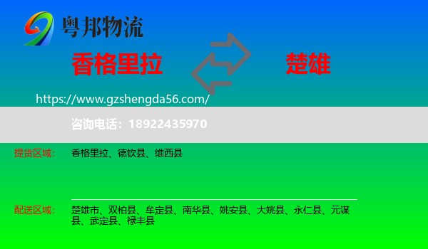 香格里拉到楚雄物流