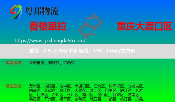 香格里拉到大渡口区物流专线