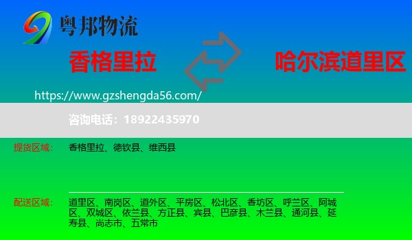 香格里拉到道里区物流专线