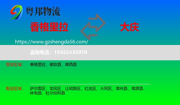 香格里拉到大庆物流