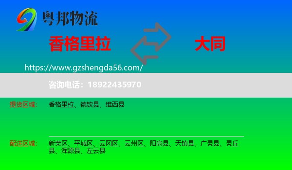 香格里拉到大同物流