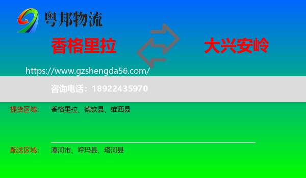 香格里拉到大兴安岭物流