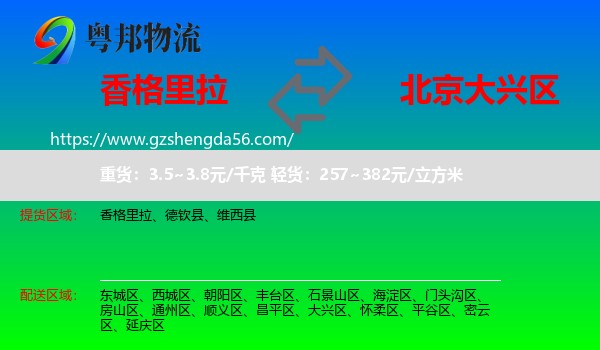 香格里拉到大兴区物流专线