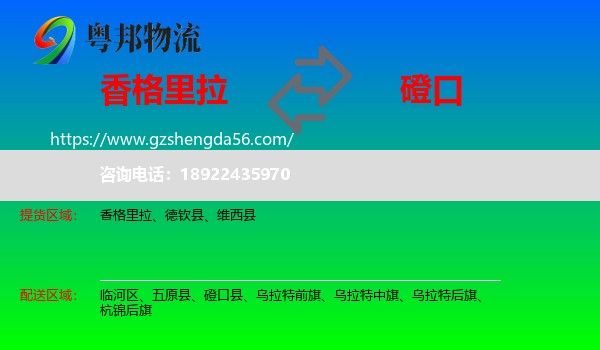 香格里拉到磴口县物流专线