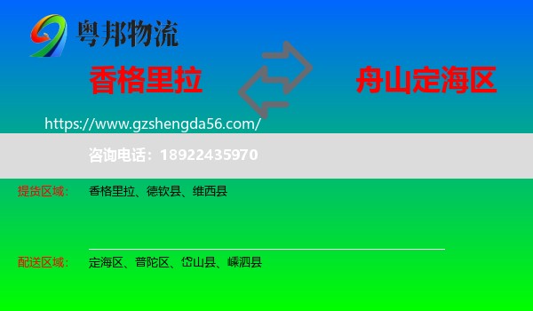 香格里拉到定海区物流专线