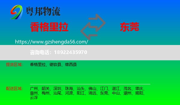 香格里拉到东莞物流