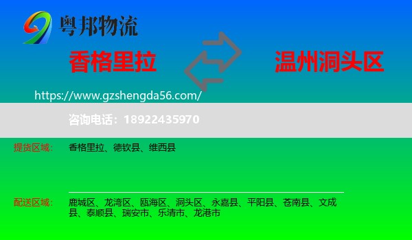 香格里拉到洞头区物流专线