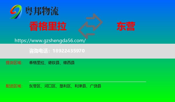 香格里拉到东营物流