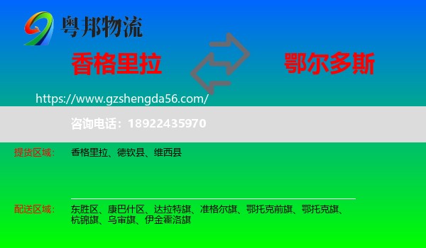 香格里拉到鄂尔多斯物流