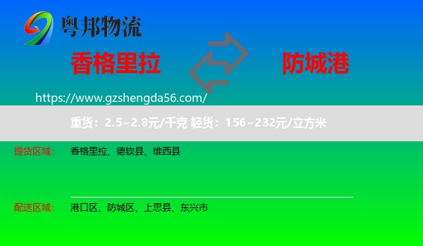 香格里拉到防城港物流