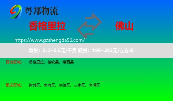 香格里拉到佛山物流