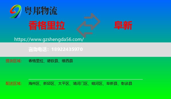香格里拉到阜新物流