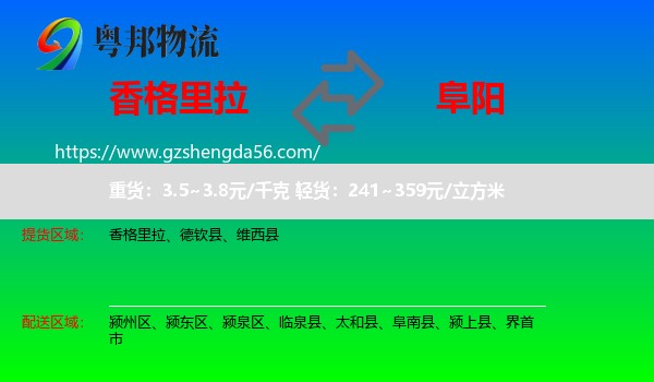 香格里拉到阜阳物流