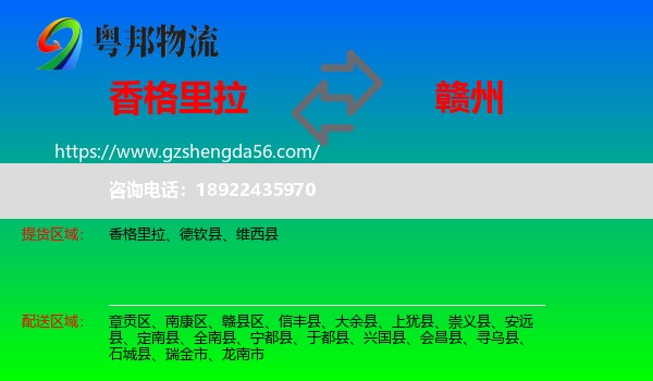 香格里拉到赣州物流