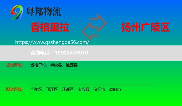 香格里拉到广陵区物流专线