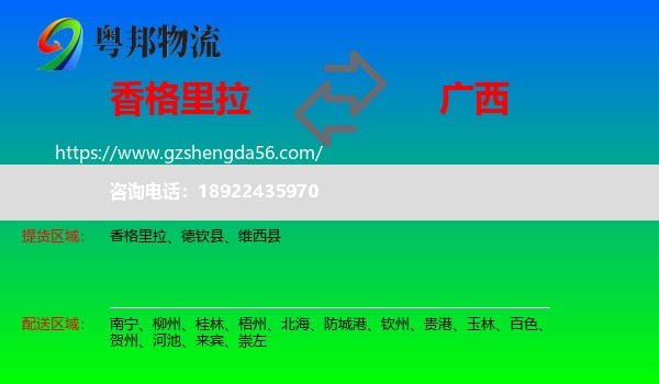 香格里拉到广西物流