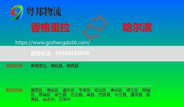 香格里拉到哈尔滨专线