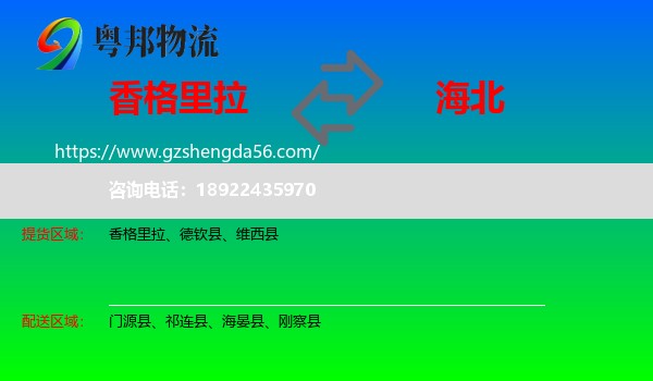 香格里拉到海北物流