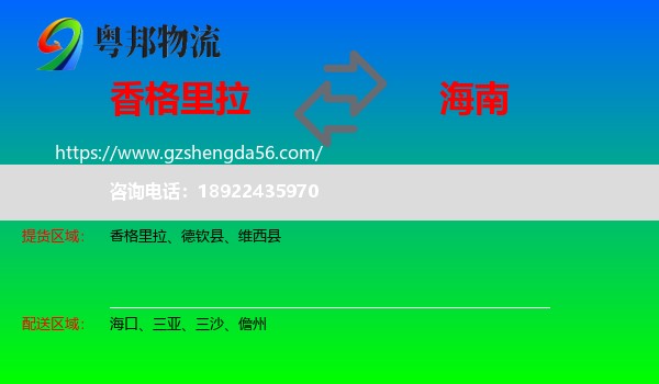 香格里拉到海南物流