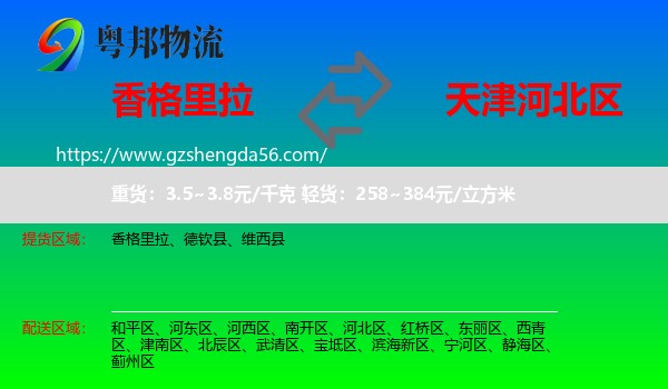 香格里拉到河北区物流专线