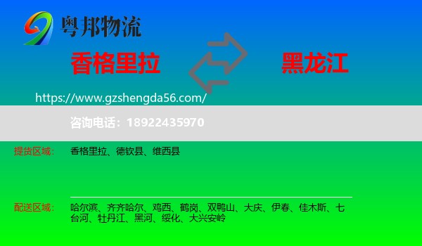 香格里拉到黑龙江物流