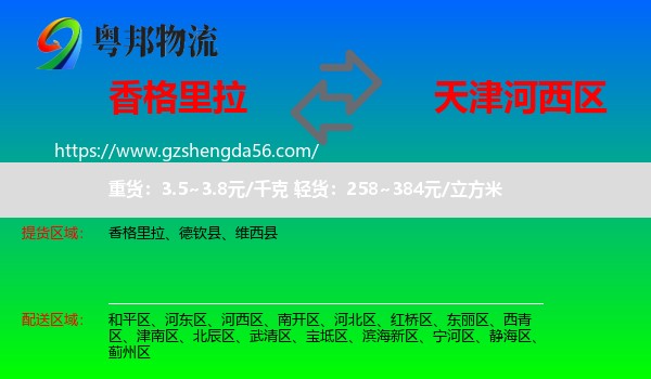 香格里拉到河西区物流专线