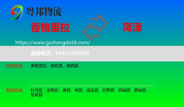 香格里拉到菏泽物流
