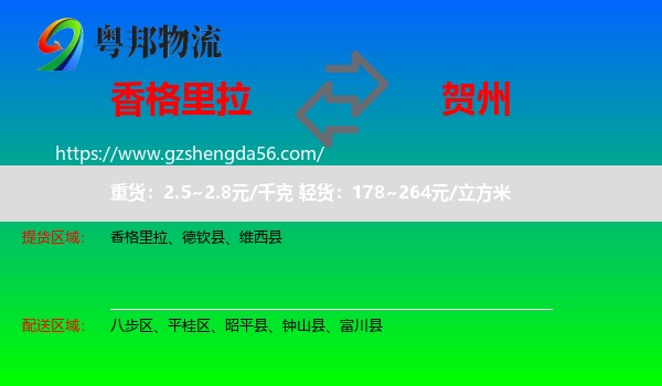 香格里拉到贺州物流