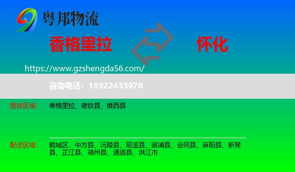 香格里拉到怀化物流