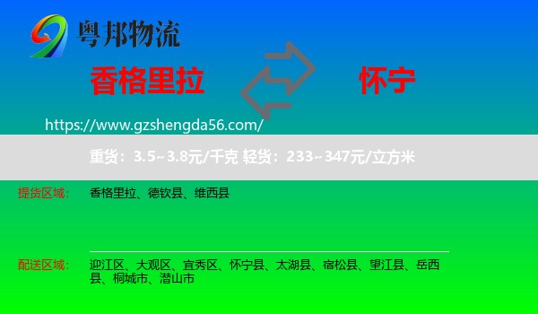 香格里拉到怀宁县物流专线