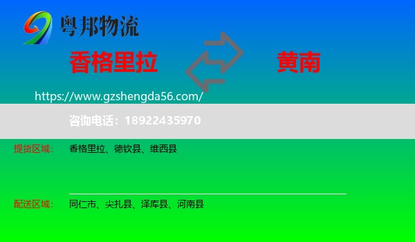 香格里拉到黄南物流