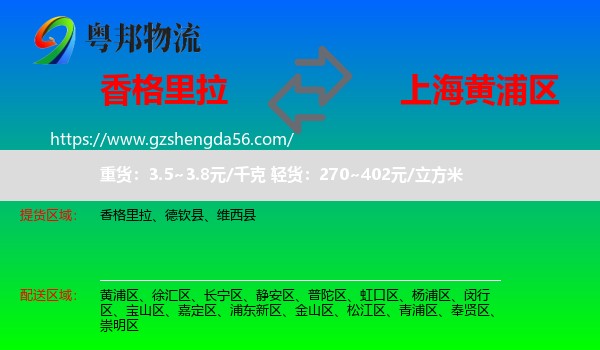 香格里拉到黄浦区物流