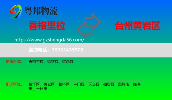 香格里拉到黄岩区物流专线