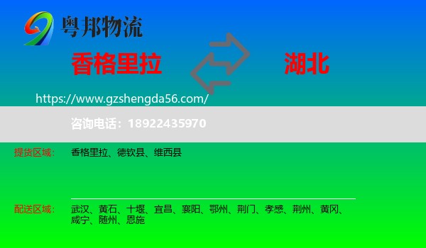 香格里拉到湖北物流