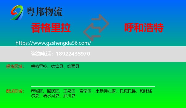 香格里拉到呼和浩特专线