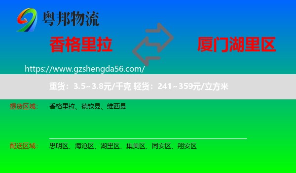 香格里拉到湖里区物流专线