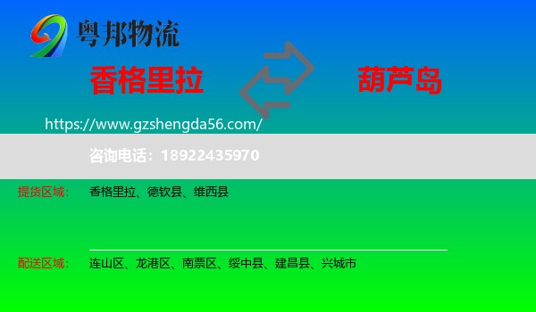 香格里拉到葫芦岛物流