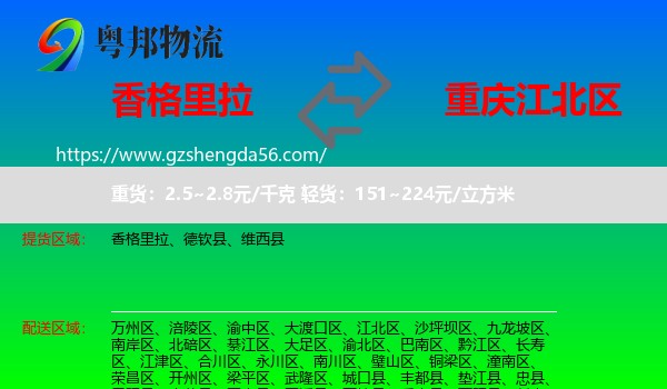 香格里拉到江北区物流专线