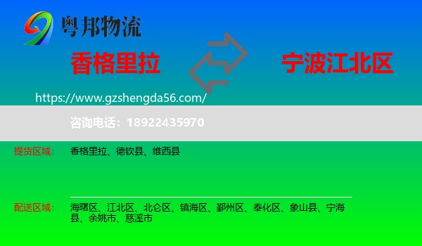 香格里拉到江北区物流专线