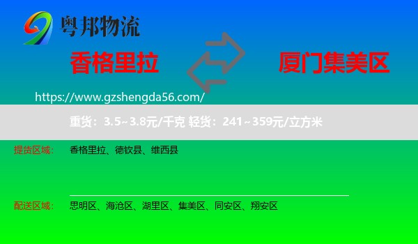 香格里拉到集美区物流专线
