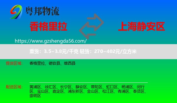 香格里拉到静安区物流