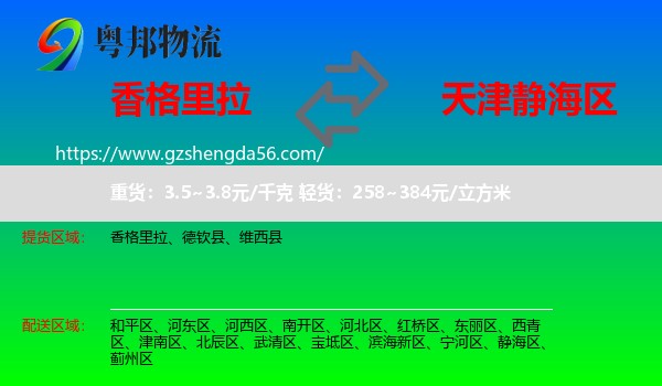 香格里拉到静海区物流专线