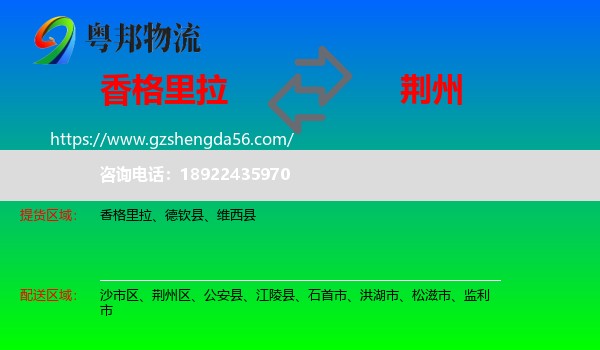 香格里拉到荆州物流