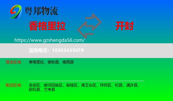香格里拉到开封物流