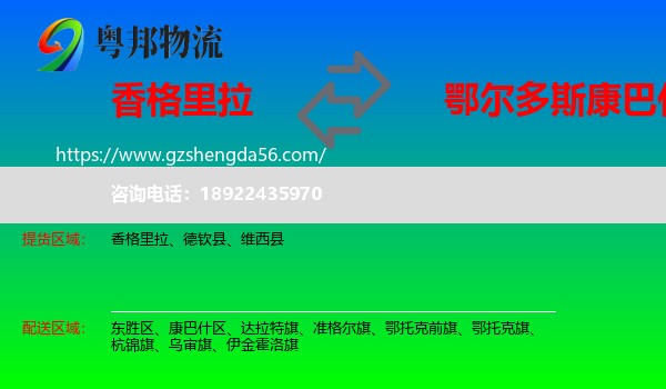 香格里拉到康巴什区物流专线