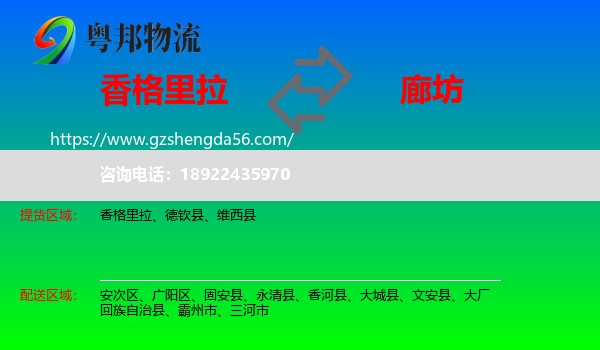 香格里拉到廊坊物流