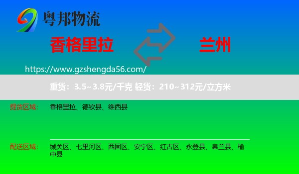 香格里拉到兰州专线