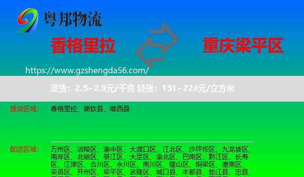 香格里拉到梁平区物流专线